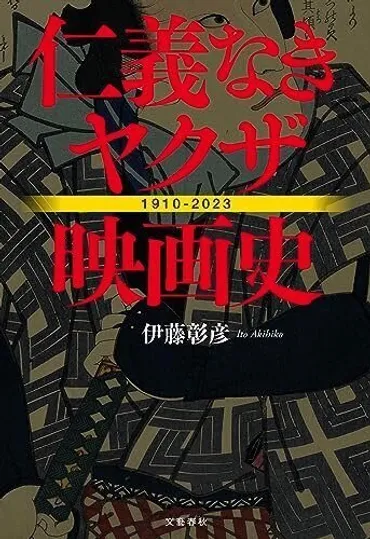 BOOK REVIEW 『仁義なきヤクザ映画史』 遂に出た映画史家による ...