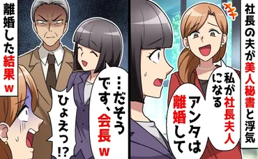 社長の夫が美人秘書と浮気「あんたは用済み♡離婚しろ」→義父に ...