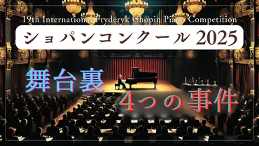 ショパンコンクールの舞台裏！4つの事件から見る音楽評価の難し ...