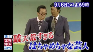 横山やすし伝説「天才漫才師 豪快人生の真実スペシャル ...