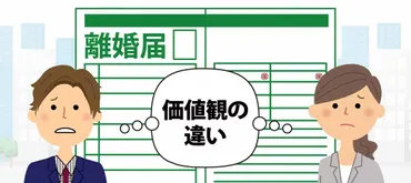 夫婦間の価値観の違いを理由に離婚できる？│離婚問題解決コラム ...
