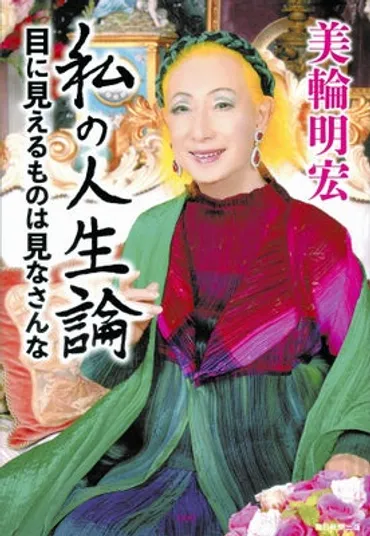 美輪明宏の教えから学ぶ、人生を豊かに生きるヒントとは？困難を乗り越えるための美輪明宏流生き方