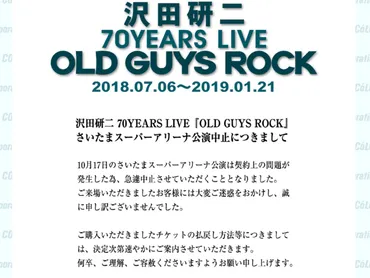 沢田研二さん「さいたまスーパーアリーナ」での公演を当日に中止 ...