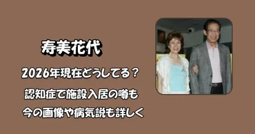 2026現在】寿美花代は何してる？認知症で施設入居の噂も！今の ...