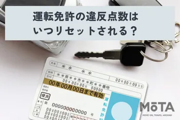 運転免許の違反点数はいつリセットされる？ 主な交通違反や免停 ...