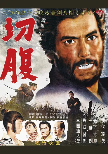 映画「切腹」()。小林正樹(監督)×橋本忍(脚本)×仲代達矢(主演)。