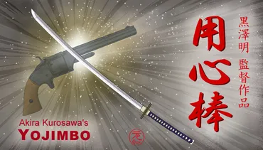用心棒』–黒澤明と三船敏郎の最強コンビ!