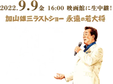 加山雄三ラストショー 