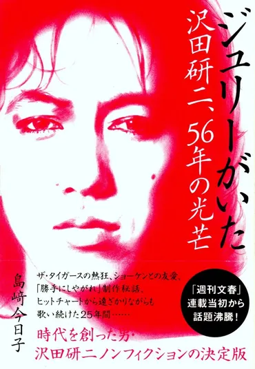 沢田研二、ジュリーの軌跡を辿る：栄光と現在地、実家と横浜の暮らしとは？ジュリーの音楽、私生活、そして家族