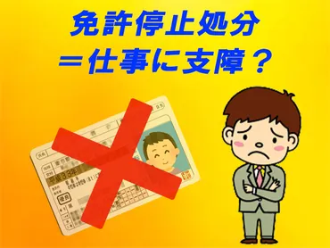免停通知はいつ届く？違反点数や免許停止期間、罰金などを解説 ...
