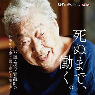版『死ぬまで、働く。』