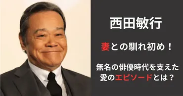 西田敏行の妻との馴れ初めを紹介！無名時代の俳優を支えた愛の ...