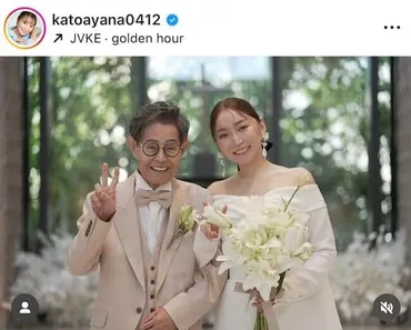 45歳差の加藤茶＆加藤綾菜夫妻、「結婚15年目」大人な ...