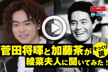 動画】菅田将暉と加藤茶がそっくり説 綾菜夫人に聞いてみた ...
