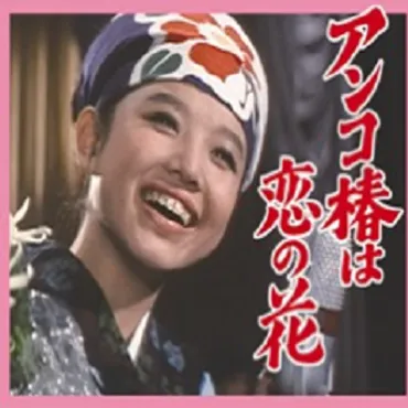 都はるみと矢崎滋、東北での穏やかな生活とは？演歌の女神、第二の人生を歩む