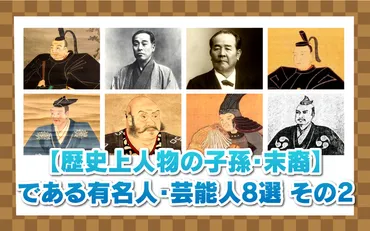 歴史上人物の子孫・末裔】である有名人・芸能人8選 その2 
