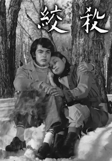 絞殺