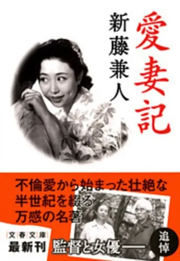 監督と女優、濃厚な愛の軌跡『愛妻記』(新藤兼人著)