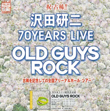沢田研二 70YEARS LIVE『OLD GUYS ROCK』 
