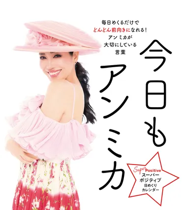 アンミカ「自分を知ることがスーパーポジティブに生きる上で大事 ...