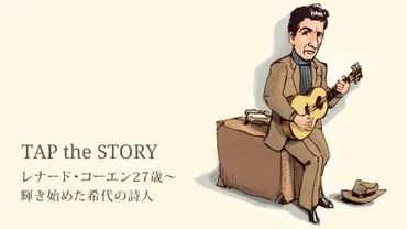 レナード・コーエンとは？音楽と詩、人生を謳うカナダの詩人の魅力とは？レナード・コーエン：音楽、詩、そして魂の旅路