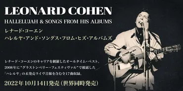レナード・コーエン『ハレルヤ・アンド・ソングス・フロム・ヒズ ...