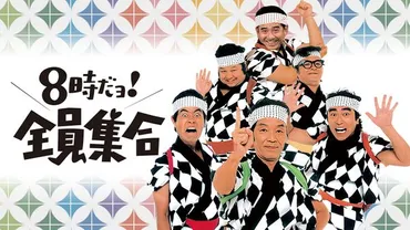 時だョ全員集合