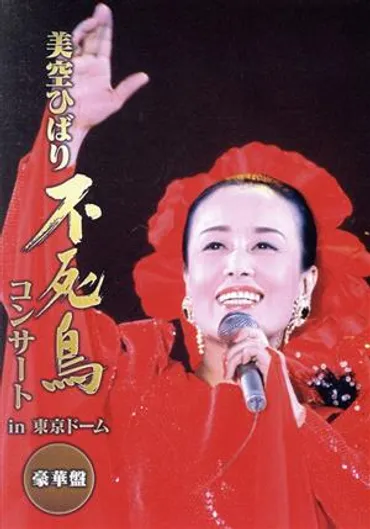 不死鳥コンサート in 東京ドーム 豪華版 新品DVD・ブルーレイ ...