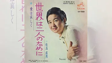 年前の本日・佐良直美の代表曲「世界は二人のために」リリース【大人の】–ニッポン放送