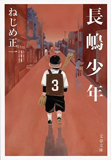 ねじめ正一の小説おすすめ選選