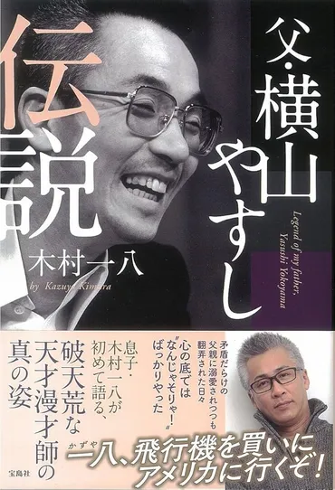 Amazon.co.jp: 父・横山やすし伝説 : 木村 一八: Japanese Books