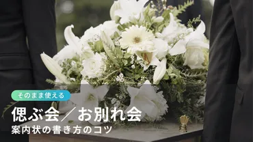 文例あり】例文5パターン。偲ぶ会・お別れ会案内状の書き方の ...