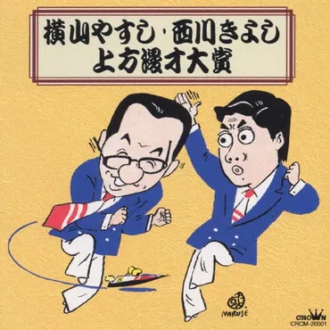 横山やすし、破天荒な芸人人生とは？～やすしきよしの漫才と晩年、息子が語る父の姿とは？横山やすしの芸人人生と家族、そして晩年