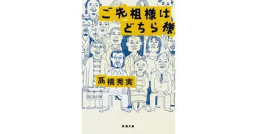 高橋秀実/著「ご先祖様はどちら様(新潮文庫)」