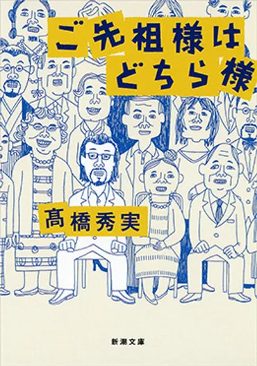 ご先祖様はどちら様』高橋秀実