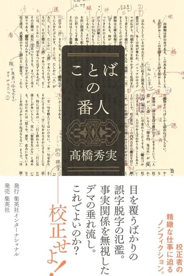 書評】『ことばの番人』「校正」の奥深い世界を探求した高橋秀実氏の遺作不完全なものへの「愛」がなければ「校正」はできない