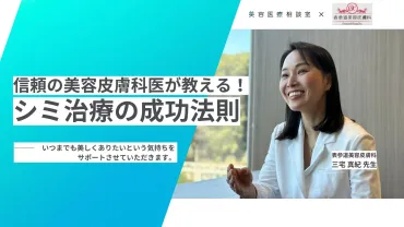 三宅 真紀医師（表参道美容皮膚科）