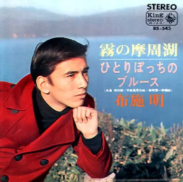 布施明の軌跡：ヒット曲、結婚と離婚、そして現在？昭和を彩った歌手、布施明の華麗なる遍歴