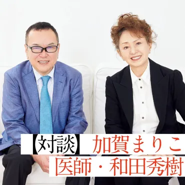 俳優・加賀まりこＸ 医師・和田秀樹】70歳、80歳の壁の乗り越え方 