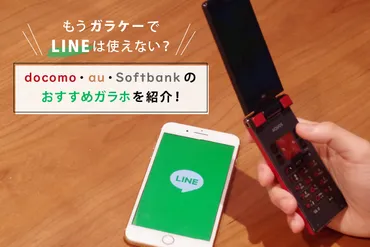 もうガラケーでLINEは使えない？ ドコモ・au・ソフトバンクのおすすめガラホを紹介！ – モバレコ