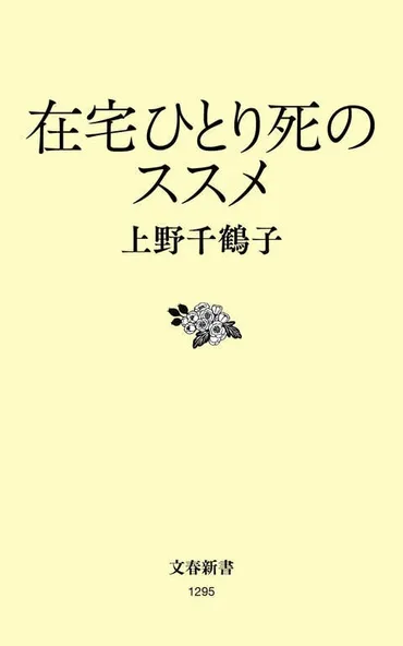在宅ひとり死のススメ』上野千鶴子 