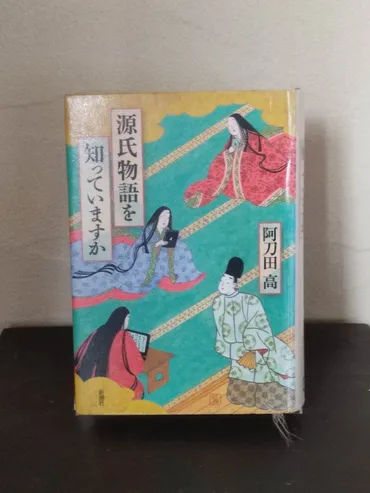 『源氏物語を知っていますか』ってどんな本？入門書としての魅力とは？阿刀田高氏の解説で読み解く『源氏物語』の世界