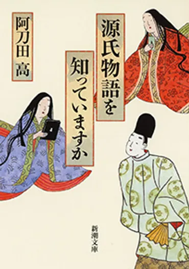 『源氏物語を知っていますか』 阿刀田高 