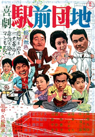 喜劇 駅前団地 