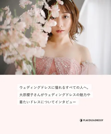アーティスト/女優 大原櫻子さんが花嫁アプリ『PLACOLE＆DRESSY』にウェディングドレス姿で初登場！ウェディングドレスに憧れるすべての人へのメッセージとは？  