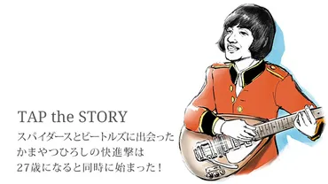 ムッシュかまやつ音楽人生を振り返る！グループサウンズからソロ活動、音楽への愛とは？時代を彩った音楽家、ムッシュかまやつ。グループサウンズ、ソロ、そして仲間たちとの絆。