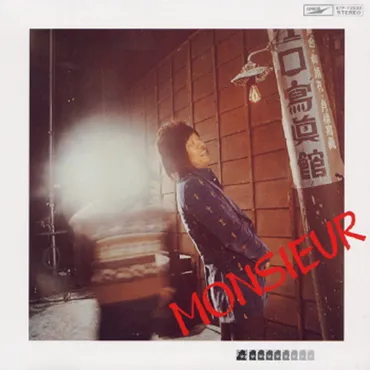 かまやつひろし『あゝ、わが良き友よ』 