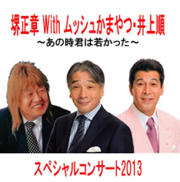 堺正章 with ムッシュかまやつ・井上順 スペシャルコンサート2013