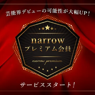 オーディションサイトnarrow（ナロー）