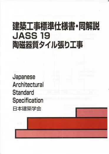 JASS19：陶磁器質タイル張り工事」改訂版